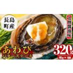 あわびバターステーキ 九州醤油味 4個入り_nagaoka-588