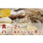 パンいろいろ詰合せ 食パン2斤とハード系パン8個入 合計10…