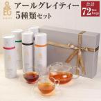 EARL GREY アールグレイティー5種