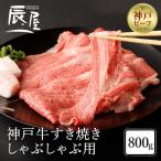 神戸牛 すき焼き 牛しゃぶ 800g