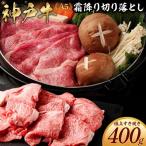 神戸牛の霜降り切り落とし 極上すき焼き 400g
