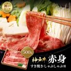神戸牛 赤身 すき焼き しゃぶしゃぶ用 500g