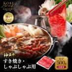 神戸牛 すき焼き しゃぶしゃぶ用 ウデ 500g