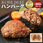 KOBE BEEF ハンバーグ