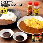 マンドリルの華麗なるソース4本セット