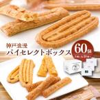 神戸浪漫 パイセレクトボックス