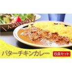 バターチキンカレー 6食セット 神戸Days