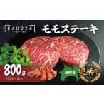 足柄 牛肉 ステーキ 産足柄牛モモステーキ 4枚