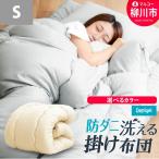 布団 防ダニ 抗菌掛けふとん シングル