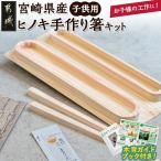 産ヒノキ 手作り箸キット 子供用 素材 産檜100%