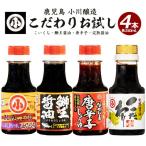 こだわりの醤油お試しセット 全4種 ogawa-7282