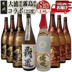 大浦酒造と霧島酒造コラボ 25度 1.8L×8本セット