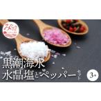 黒潮海水 水晶塩とペッパー セット