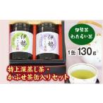 伊勢茶 わたらい茶 特上 かぶせ茶 深蒸し茶 缶入りセット