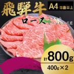 ふるさと納税 飛騨牛ロース・肩ローススライス800g(すきやき・しゃぶしゃぶ)【配送不可地域：離島】【1484851】 岐阜県羽島市