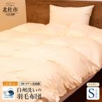 白州洗いの羽毛布団 シングル冬掛けアイボリー