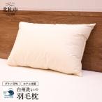 白州洗いの羽毛枕 ホテル仕様 羽毛枕 定番サイズ