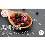 黒潮水晶さくらハーブミル 3本セット 1本45g