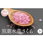 黒潮海水 水晶塩 さくら 3本セット 1本45g