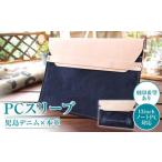 児島デニム×本革 PCスリーブ 13inchノートPC
