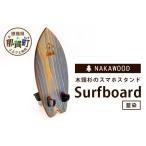 木頭杉のスマホスタンド Surfboard