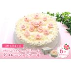 ふるさと納税 山崎屋洋菓子店 昔ながらのバタークリームのデコレーションケーキ6号 ホールケーキ 杏ジャム 冷凍便 誕生日 バースデーケーキ 記念日.. 広島県呉市