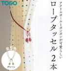 TOSO ロープタッセルMT75 グリーン