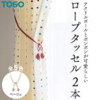 TOSO ロープタッセルMT75 ベージュ