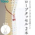 TOSO ロープタッセルMT75 ホワイト