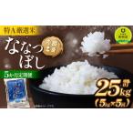 ショッピングふるさと納税 定期便 ふるさと納税 【5か月定期便】 ななつぼし 5kg ×5回 雪蔵工房 特Ａ厳選米  【令和5年産】 北海道美唄市