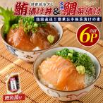 丼 マグロ 天然鯛 計6P IB035-002