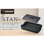ふるさと納税 象印 【 STAN. 】 ホットプレート EAFA10-BA ブラック // 家電 電化製品 調理家電 便利家電 おしゃれ家電 象印家電 象印電化製品 .. 大阪府大東市