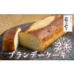 ブランデーケーキ 2本