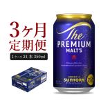 定期便3ヶ月 プレミアムモルツ香るエール 350ml