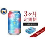 ふるさと納税 【3ヵ月定期便】ビール ザ・プレミアムモルツ 【香るエール】350ml × 24本 3ヶ月コース(計3箱)  〈天然水のビール工場〉 群馬県千代田町