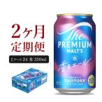 定期便2ヶ月 プレミアムモルツ神泡 350ml