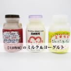 ヨーグルトセット 乳製品 土田牧場 飲むヨーグルト3種
