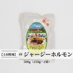 ホルモン 惣菜 ジャージーホルモン 味噌味