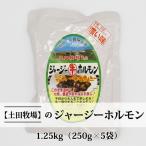 ホルモン 惣菜 ジャージーホルモン 味噌味