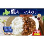 鹿カレー キーマメカレー 豆カレー エゾシカ