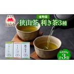狭山茶飲み比べさやまかおり彩のみどりこまかげ狭山茶