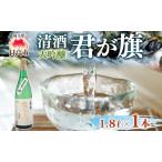日本酒君が旗大吟醸美山錦長澤酒造日本酒