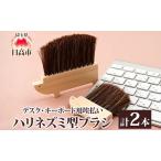掃除ブラシ青山工房ハリネズミ型キーボード用掃除ブラシ