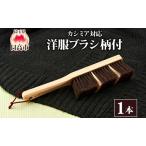洋服ブラシ青山工房カシミア対応柄付馬毛洋服ブラシ