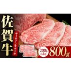 牛肉 サーロイン 牧場直送 佐賀牛 サーロインステーキ 800g