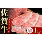佐賀牛 サーロインステーキ 1kg
