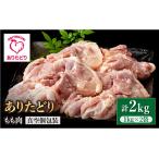 ありたどり もも肉 1kg×2袋