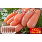 玲瓏たらこ 120g×6個
