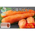 玲瓏明太子 120g×6個