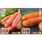 玲瓏たらこと玲瓏明太子 各120g×3個